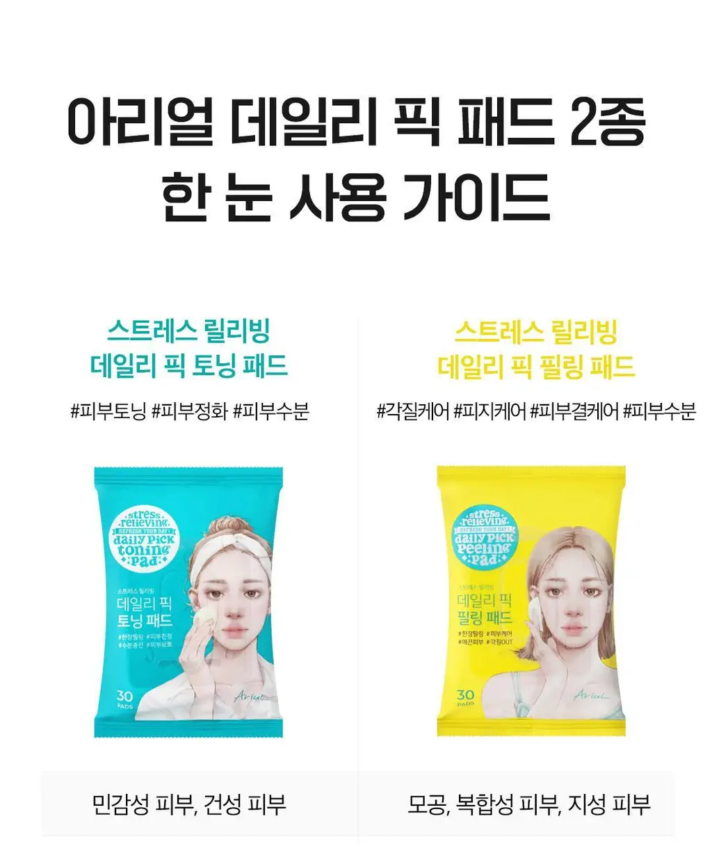 [여행필수템] 아리얼 스트레스 릴리빙 데일리 픽 패드 [필링/토닝] 2종 중 택1 상세페이지 77